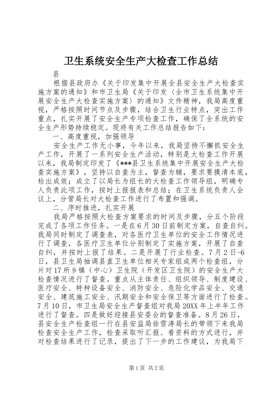 卫生系统安全生产大检查工作总结_第1页