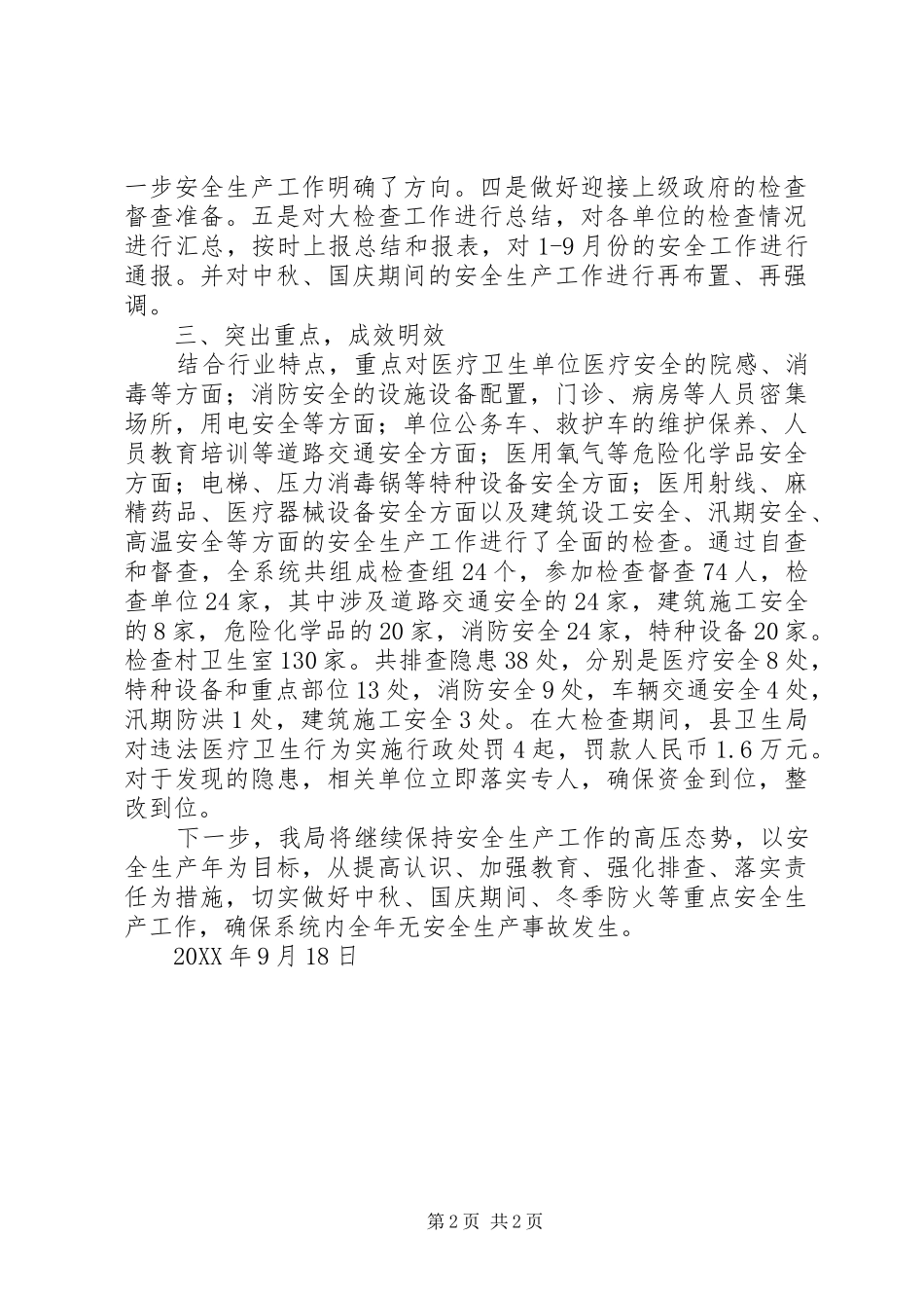 卫生系统安全生产大检查工作总结_第2页