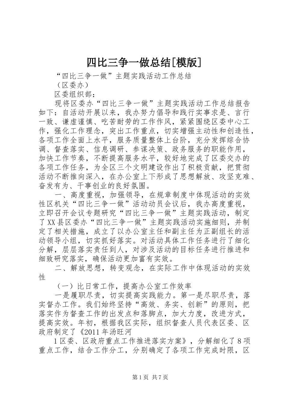 四比三争一做总结[模版]_第1页