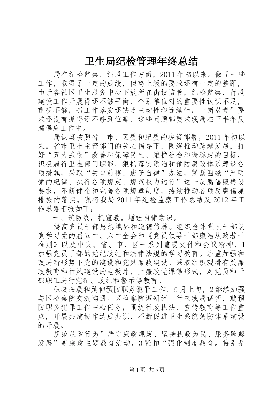 卫生局纪检管理年终总结_第1页