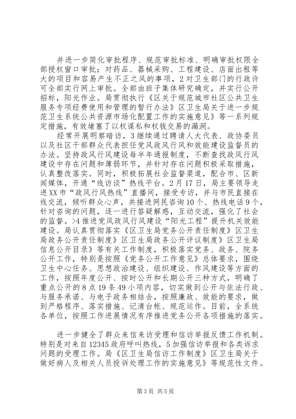 卫生局纪检管理年终总结_第3页