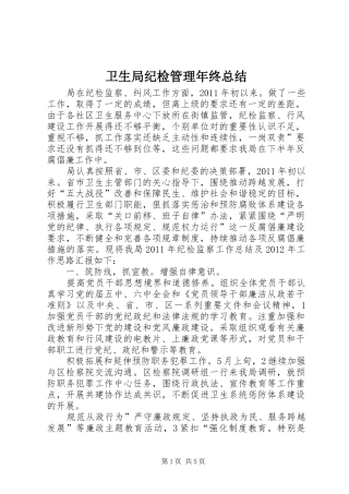 卫生局纪检管理年终总结