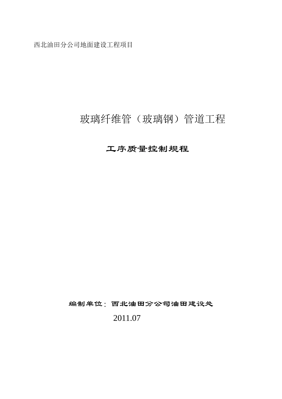 玻璃钢管道工程工序质量控制(终)11_第1页