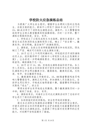 学校防火应急演练总结