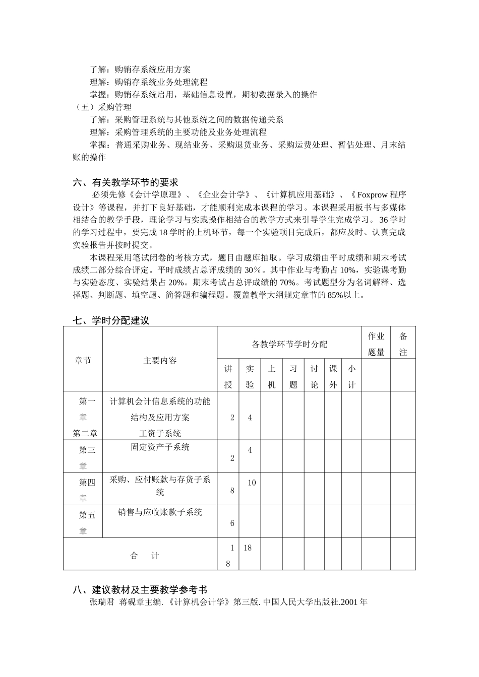 《财务软件应用基础》教学大纲_第3页