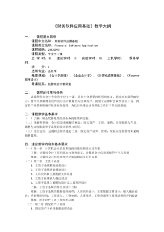 《财务软件应用基础》教学大纲