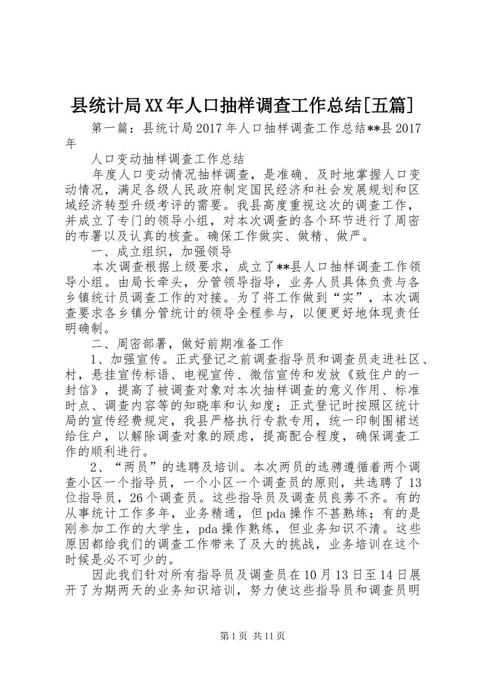 县统计局XX年人口抽样调查工作总结[五篇]_第1页