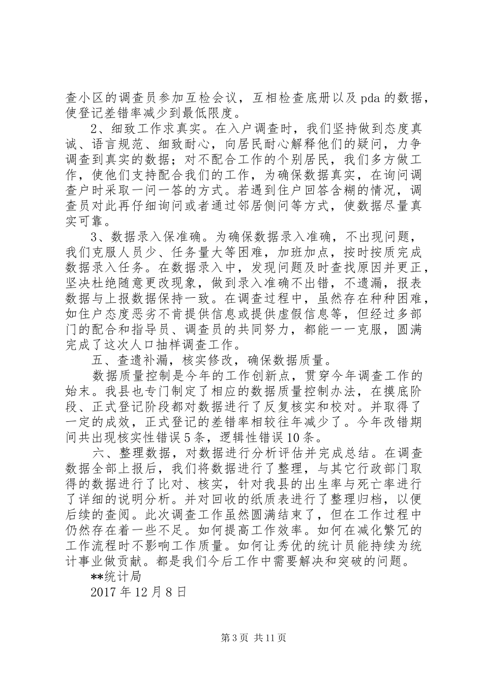 县统计局XX年人口抽样调查工作总结[五篇]_第3页