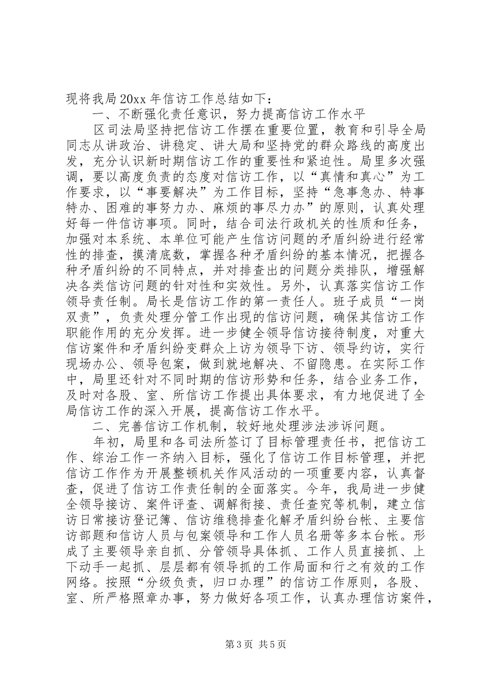司法局XX年度信访工作总结_第3页
