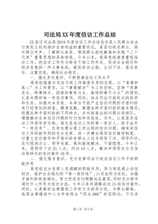 司法局XX年度信访工作总结