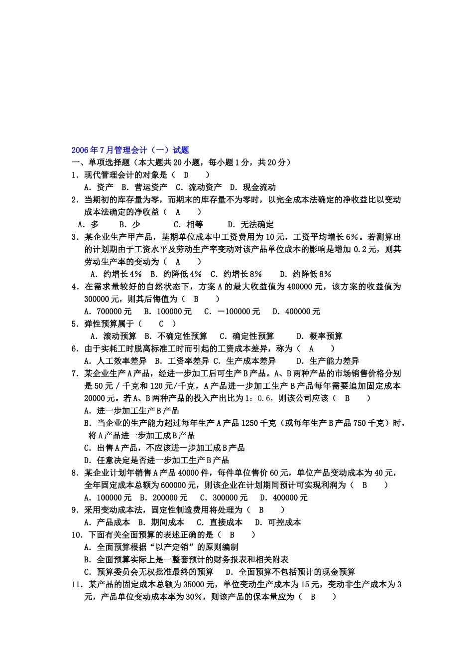 管理会计考试试题( 7页)_第1页