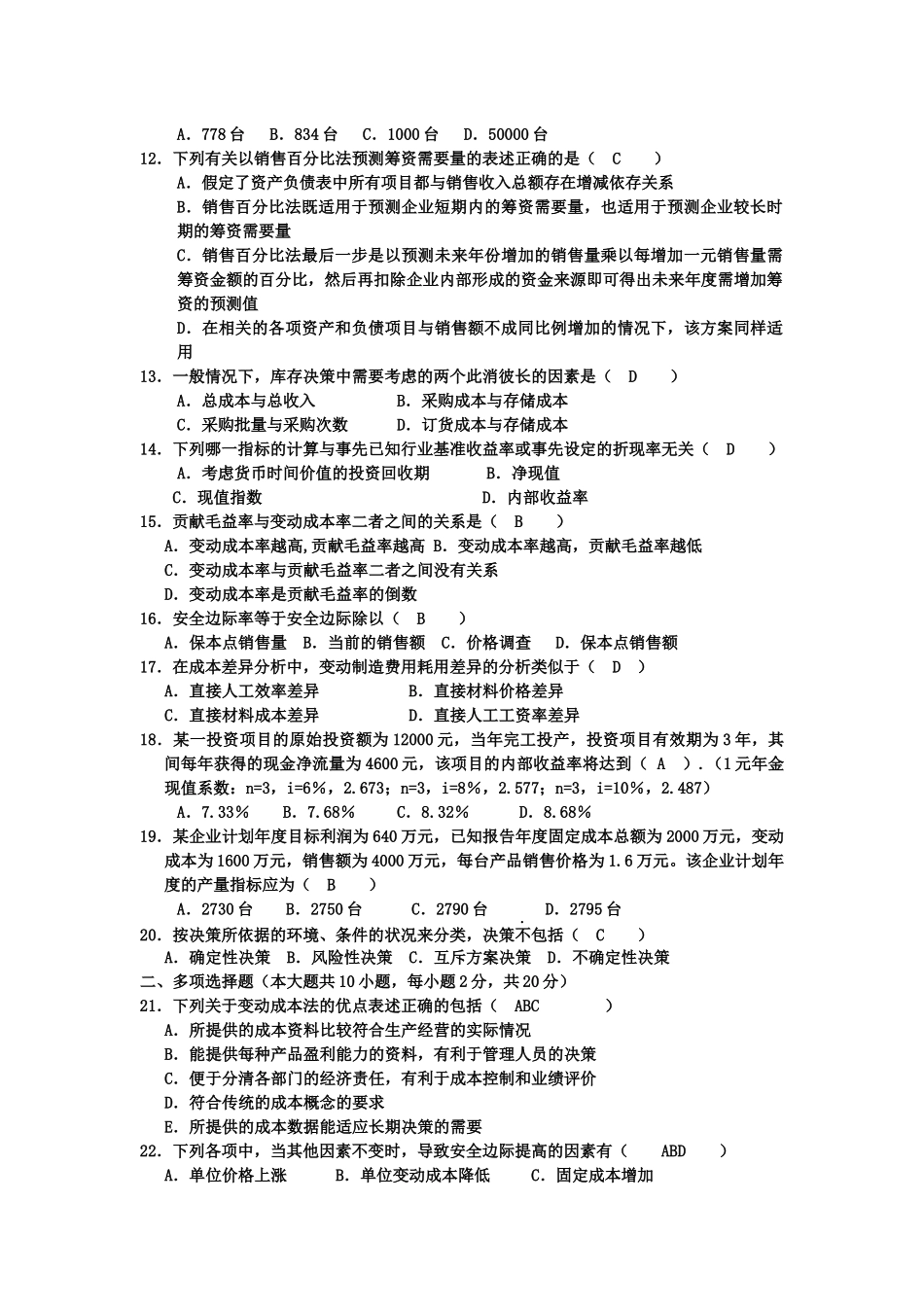 管理会计考试试题( 7页)_第2页