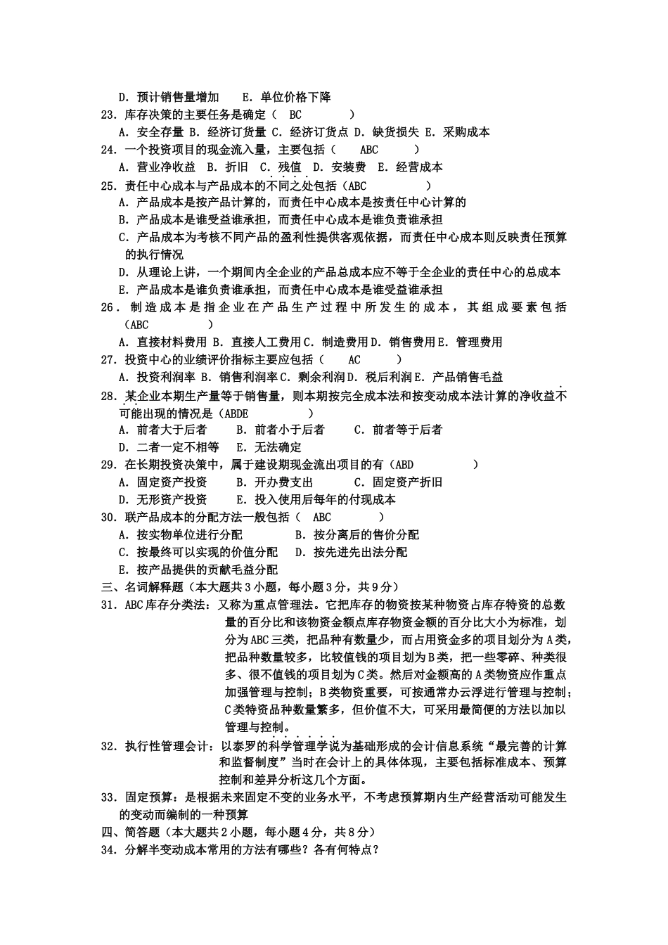 管理会计考试试题( 7页)_第3页