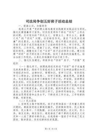 司法局争创五好班子活动总结