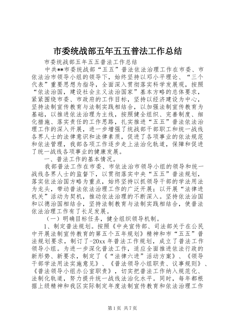 市委统战部五年五五普法工作总结_第1页