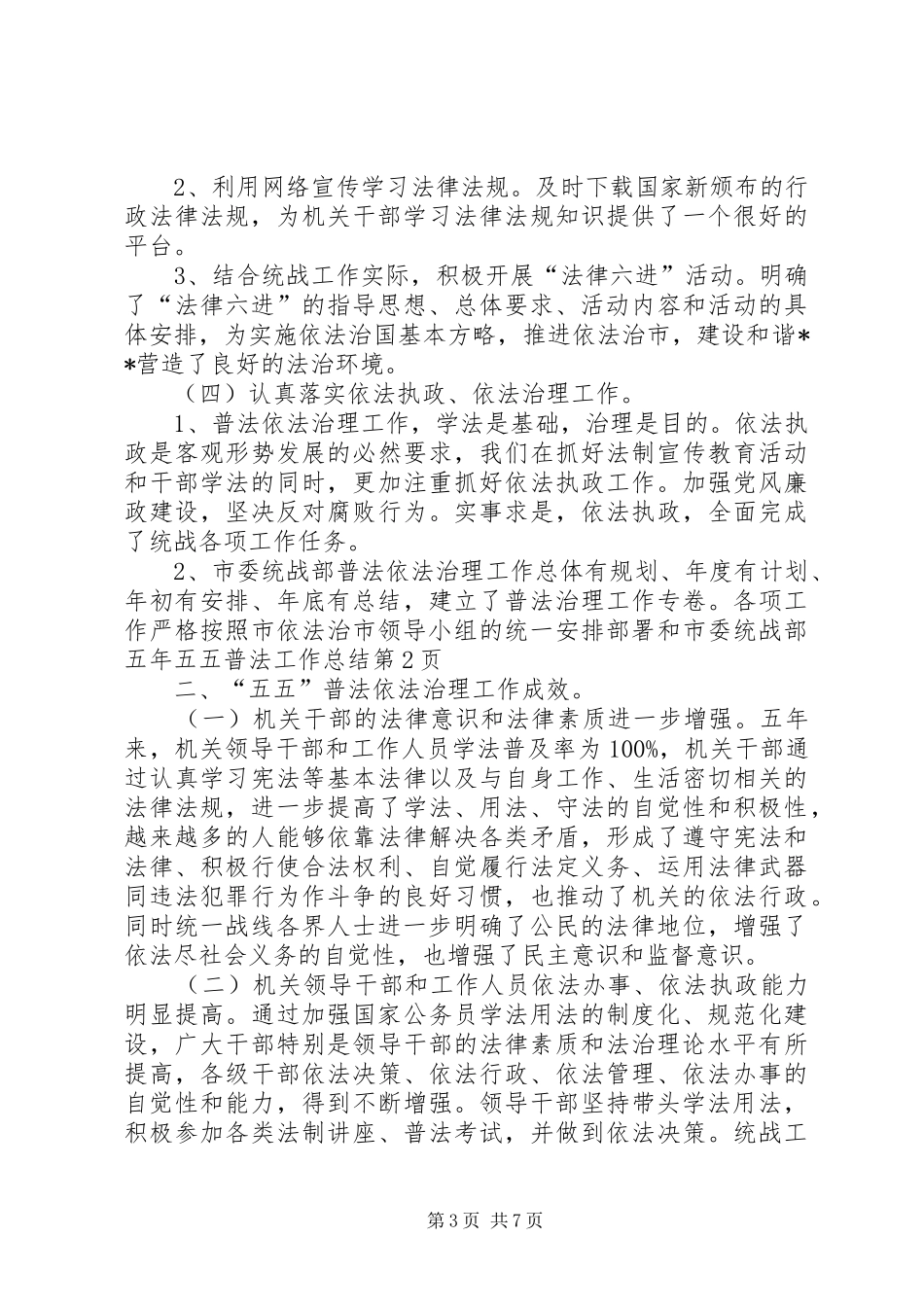 市委统战部五年五五普法工作总结_第3页