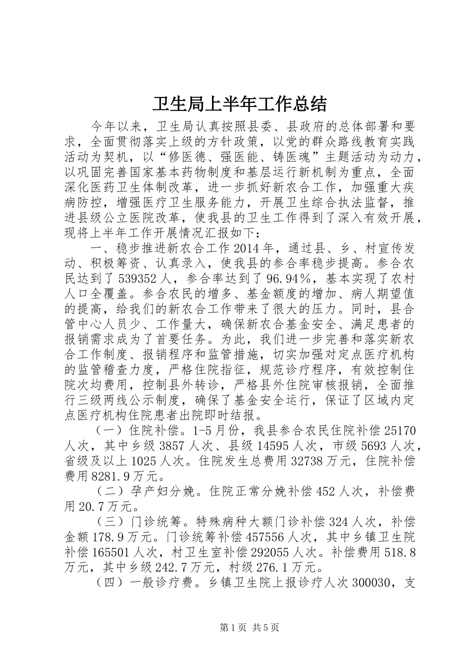卫生局上半年工作总结_第1页