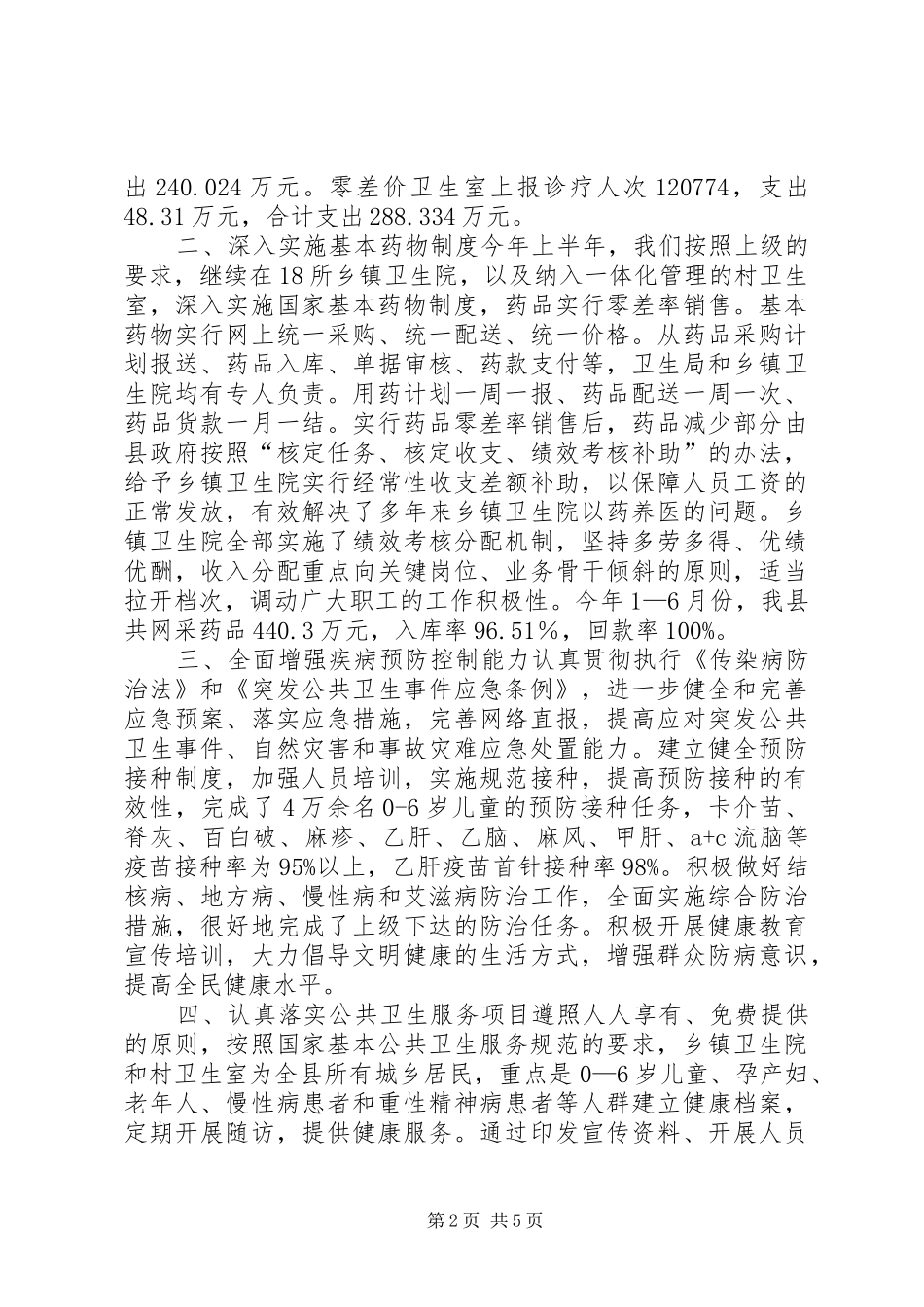 卫生局上半年工作总结_第2页