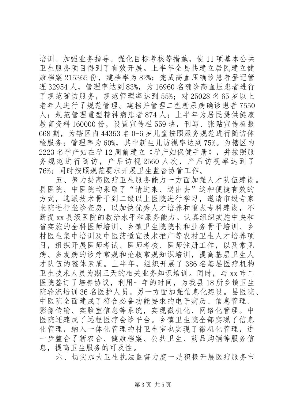 卫生局上半年工作总结_第3页