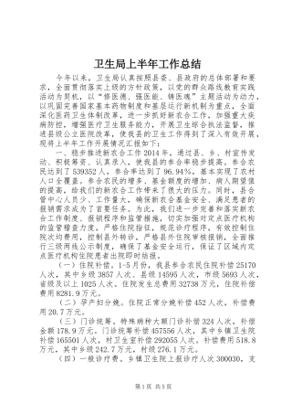 卫生局上半年工作总结