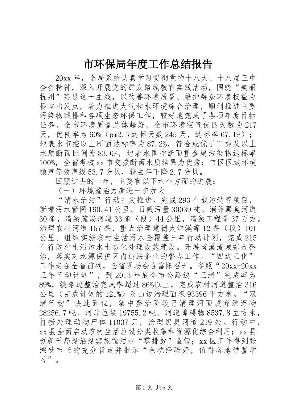 市环保局年度工作总结报告_第1页