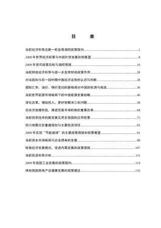 当前经济形势及新一轮宏观调控政策取向