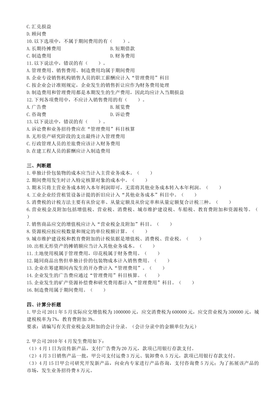 初级会计之费用课后作业_第3页