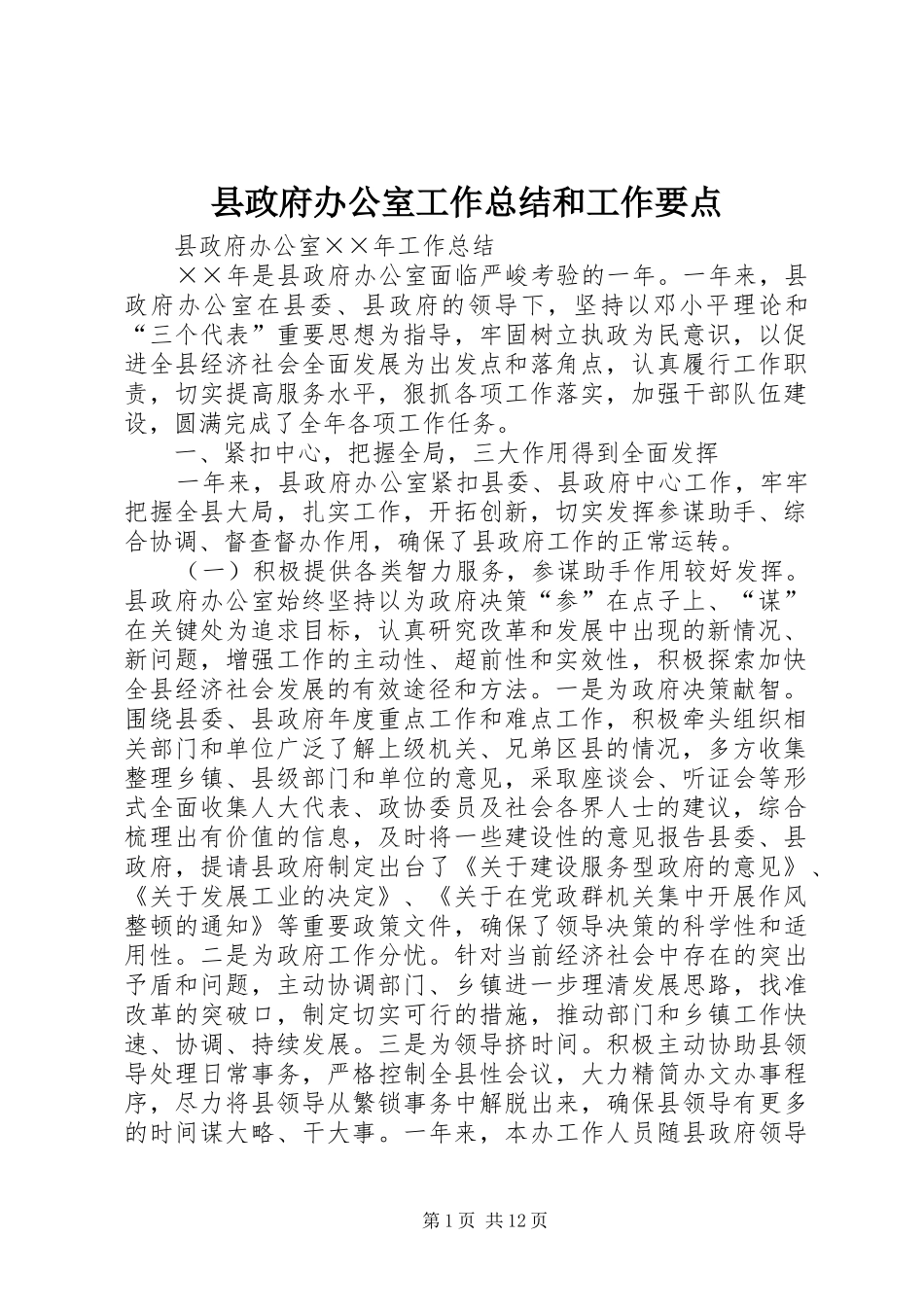 县政府办公室工作总结和工作要点_第1页