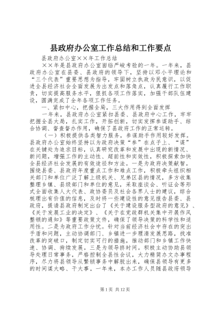 县政府办公室工作总结和工作要点