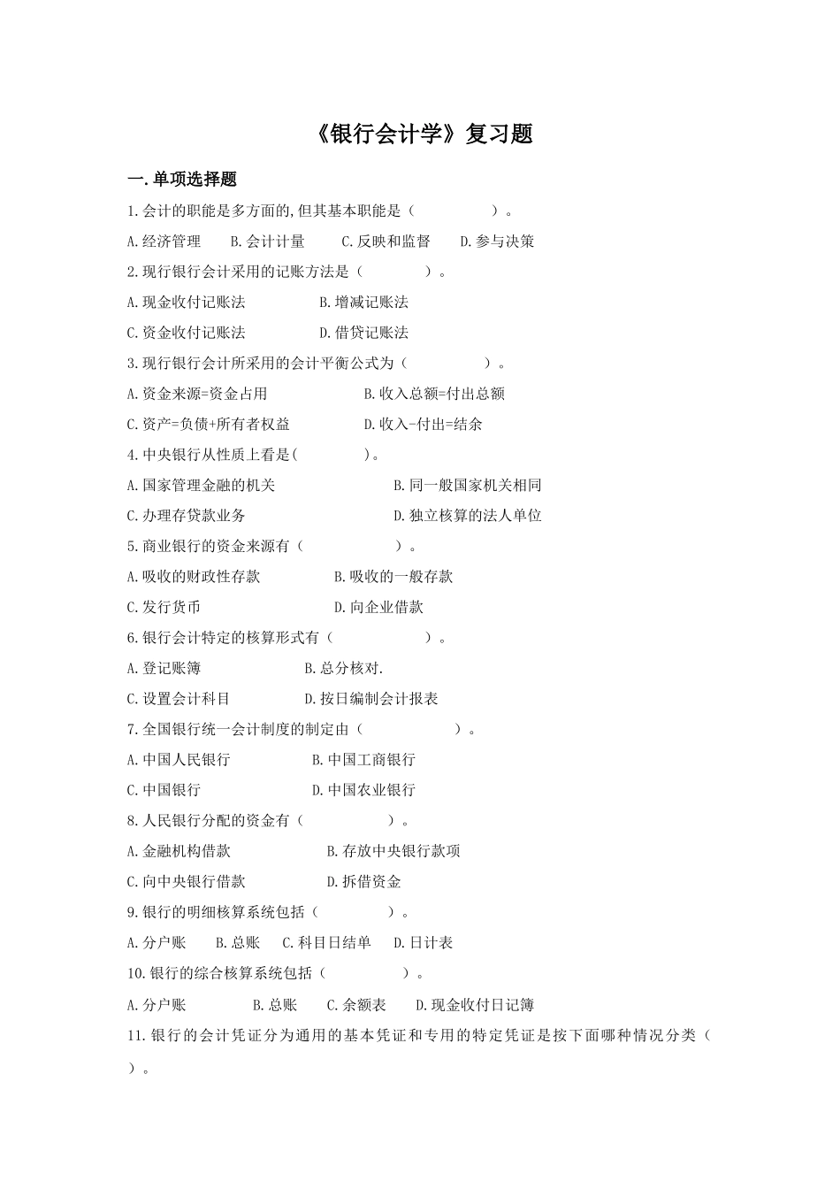 《银行会计学》复习题_第1页