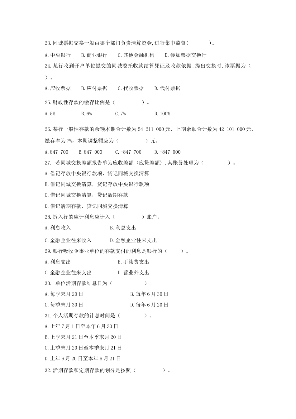 《银行会计学》复习题_第3页