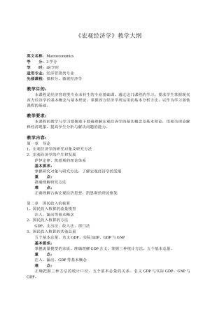 《宏观经济学》教学大纲