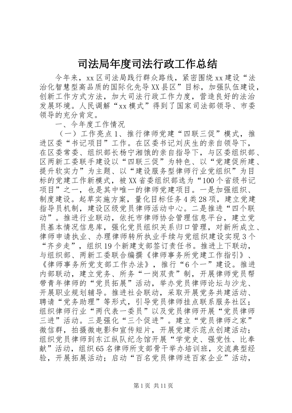 司法局年度司法行政工作总结_第1页