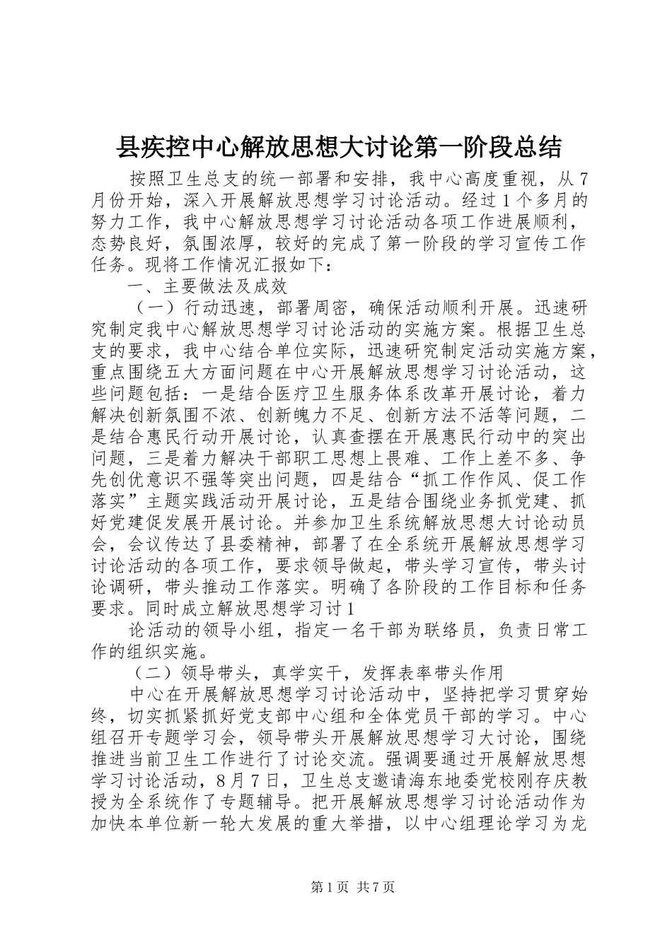 县疾控中心解放思想大讨论第一阶段总结_第1页