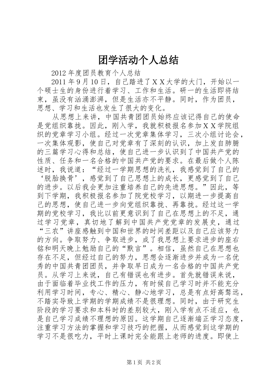 团学活动个人总结_第1页