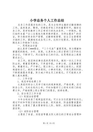 小学总务个人工作总结