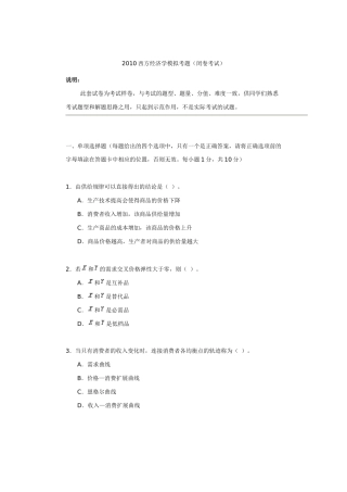XXXX西方经济学模拟考题