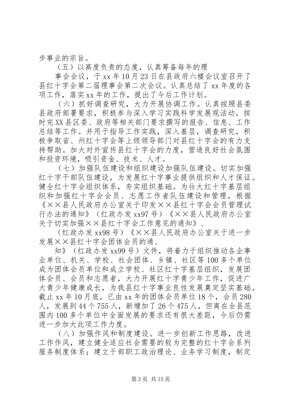 市红十字会机关XX年工作总结_第3页