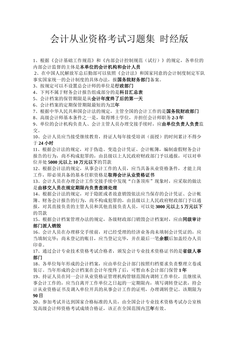 会计从业资格考试习题集时经版_第1页
