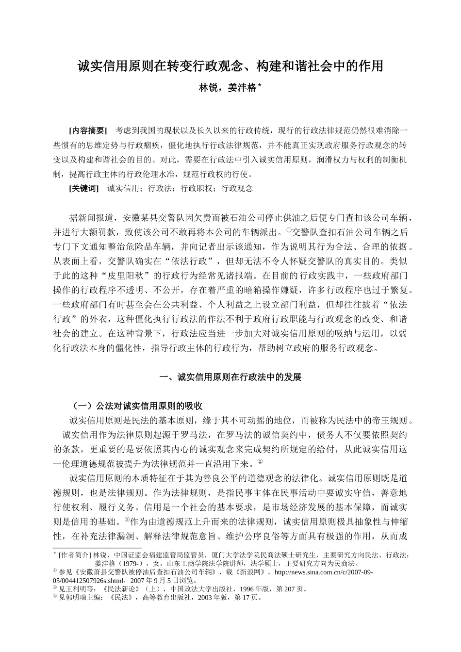 行政的诚实信用原则在构建和谐社会中的作用_第1页