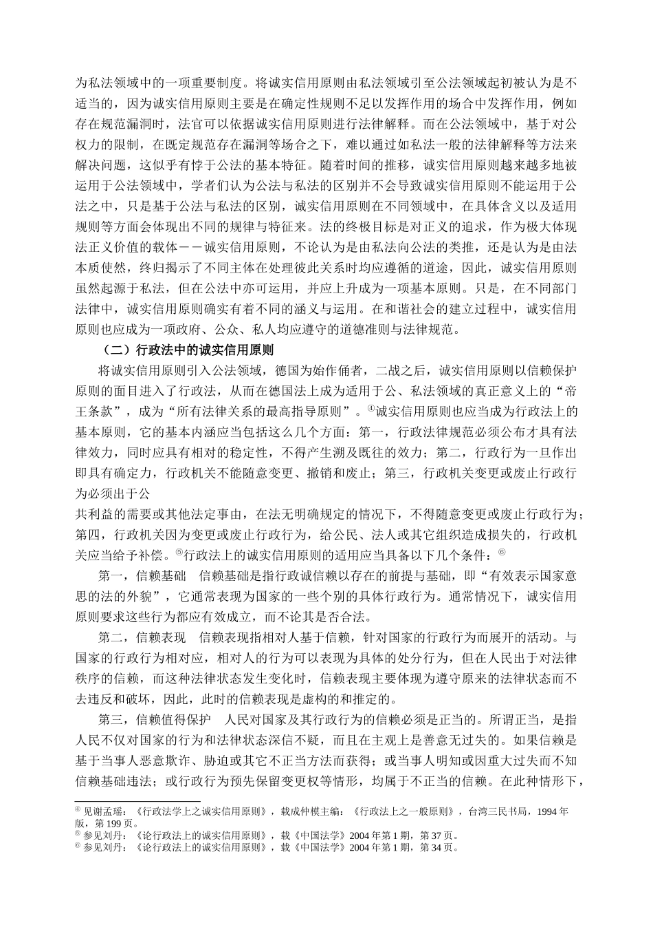 行政的诚实信用原则在构建和谐社会中的作用_第2页