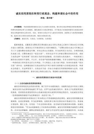 行政的诚实信用原则在构建和谐社会中的作用