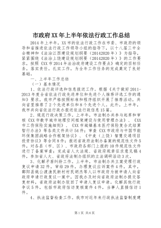 市政府XX年上半年依法行政工作总结
