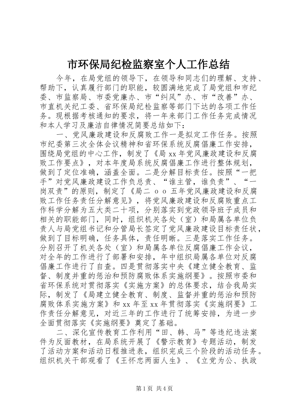 市环保局纪检监察室个人工作总结_第1页