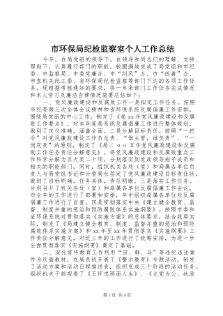 市环保局纪检监察室个人工作总结