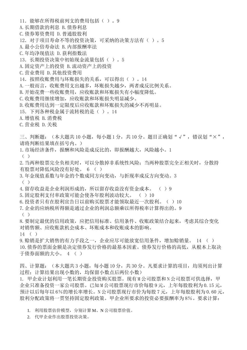 财务管理学与财务知识考试分析_第3页