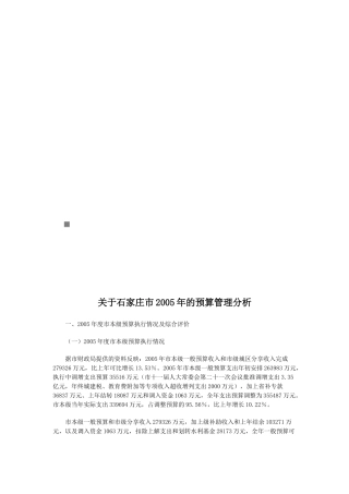 关于石家庄市年度预算管理分析