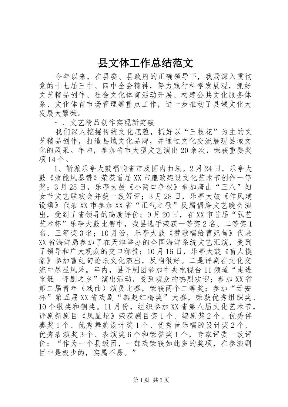 县文体工作总结范文_第1页