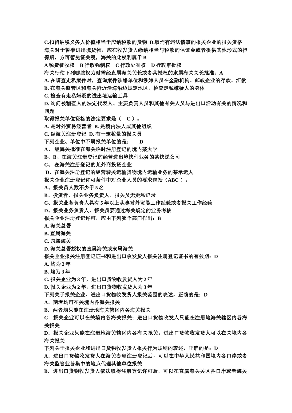 报关相关的选择题和判断题_第2页