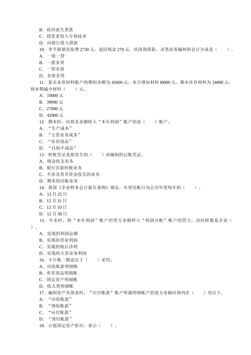 《会计基础》模拟试题及答案2_第2页